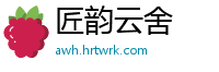 匠韵云舍